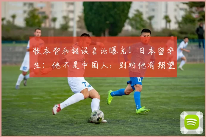 张本智和错误言论曝光！日本留学生：他不是中国人，别对他有期望