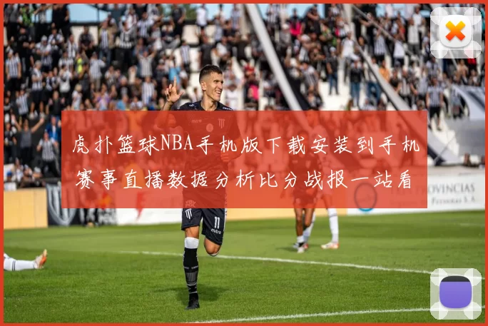 虎扑篮球NBA手机版下载安装到手机 赛事直播数据分析比分战报一站看全