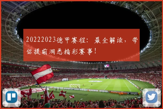 20222023德甲赛程：最全解读，带你提前洞悉精彩赛事！