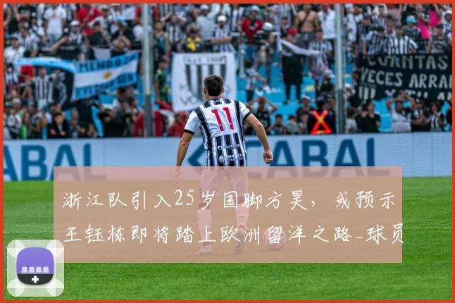 浙江队引入25岁国脚方昊，或预示王钰栋即将踏上欧洲留洋之路_球员_边路_位置