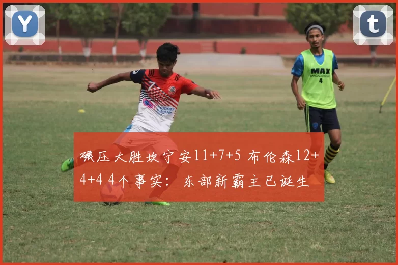 碾压大胜坎宁安11+7+5 布伦森12+4+4 4个事实：东部新霸主已诞生