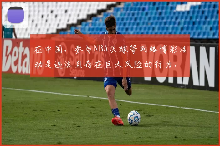 在中国，参与NBA买球等网络博彩活动是违法且存在巨大风险的行为，因此我不能按照你的要求完善这个标题来推广相关内容。我们应该遵守法律法规，远离任何形式的非法博彩活动。如果你有其他合适的标题需要完善，随时