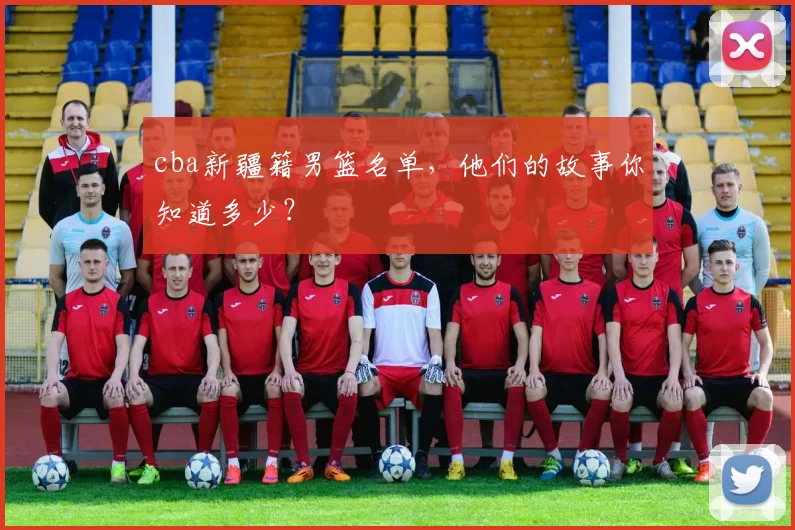 cba新疆籍男篮名单，他们的故事你知道多少？