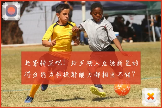 赶紧转正吧！好歹湖人后场新星的得分能力和投射能力都相当不错？