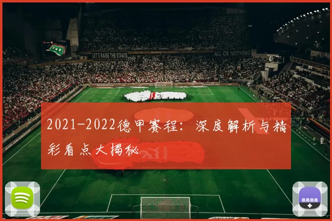2021-2022德甲赛程：深度解析与精彩看点大揭秘