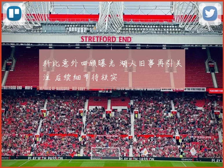 科比意外回顾曝光 湖人旧事再引关注 后续细节待核实