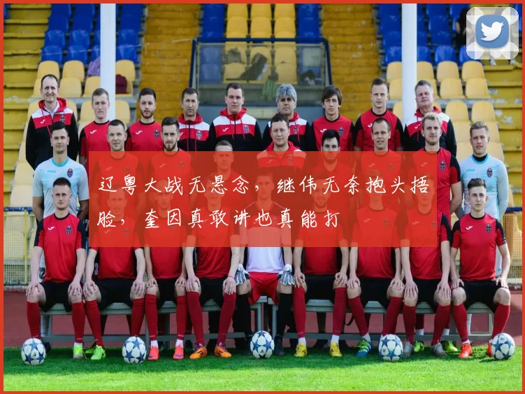 辽粤大战无悬念，继伟无奈抱头捂脸，奎因真敢讲也真能打