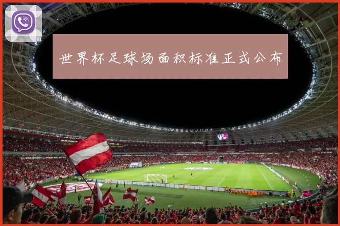 世界杯足球场面积标准正式公布