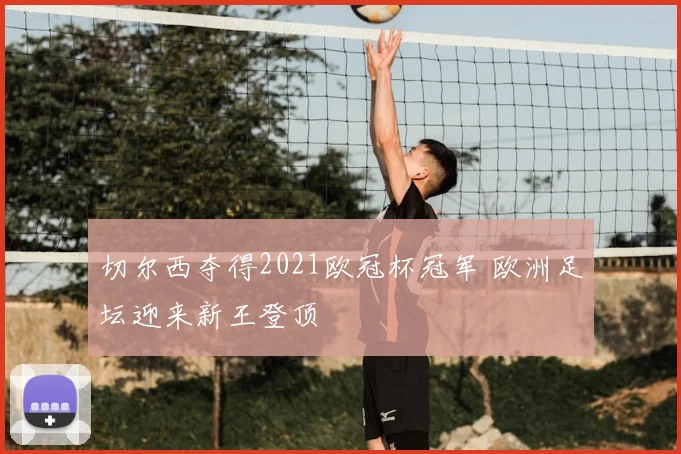 切尔西夺得2021欧冠杯冠军 欧洲足坛迎来新王登顶