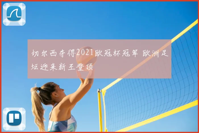 切尔西夺得2021欧冠杯冠军 欧洲足坛迎来新王登顶