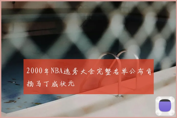 2000年NBA选秀大会完整名单公布肯扬马丁成状元