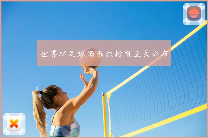 世界杯足球场面积标准正式公布