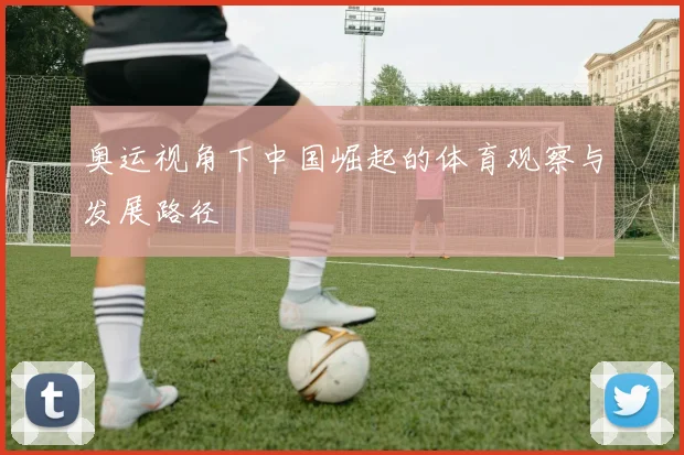 奥运视角下中国崛起的体育观察与发展路径