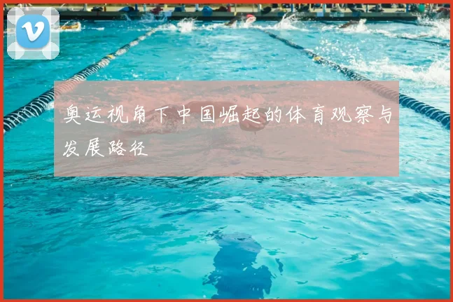 奥运视角下中国崛起的体育观察与发展路径