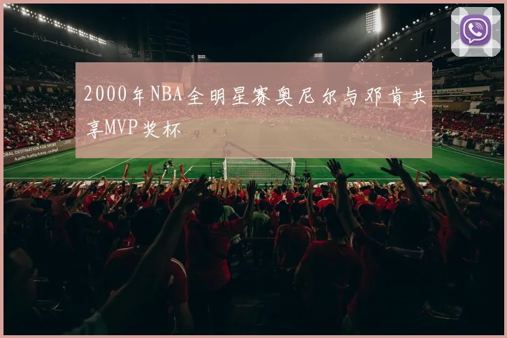 2000年NBA全明星赛奥尼尔与邓肯共享MVP奖杯