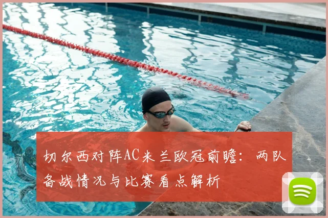 切尔西对阵AC米兰欧冠前瞻：两队备战情况与比赛看点解析