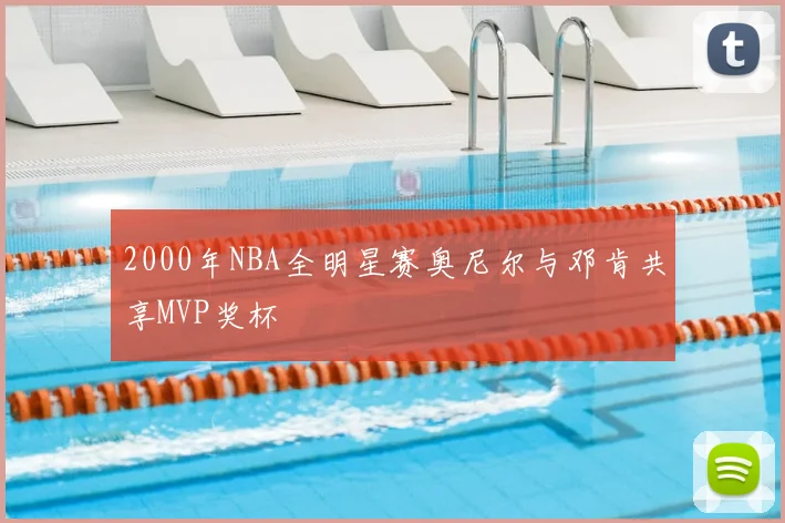 2000年NBA全明星赛奥尼尔与邓肯共享MVP奖杯